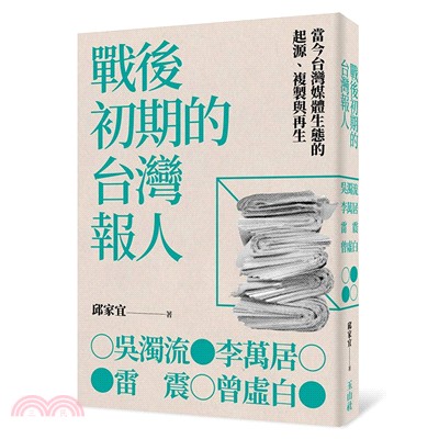 戰後初期的台灣報人：吳濁流、李萬居、雷震、曾虛白 | 拾書所