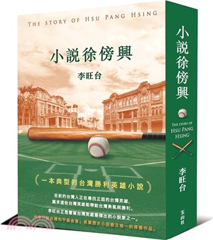 小說徐傍興 =The story of Hsu Pang...