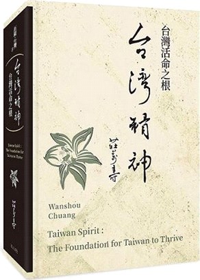 台灣精神 :台灣活命之根 = Taiwan spirit : the foundation for Taiwan to thrive /