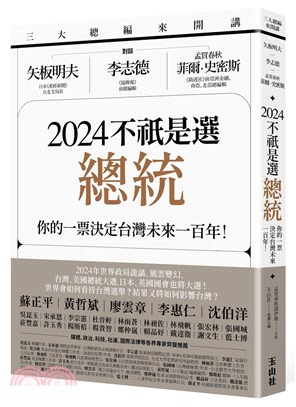 2024不祇是選總統：你的一票決定台灣未來一百年！－三大總編來開講：矢板明夫Ｘ李志德Ｘ孟買春秋菲爾・史密斯