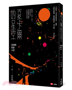 夏卡爾的星空：吳明娟短篇小說 | 拾書所