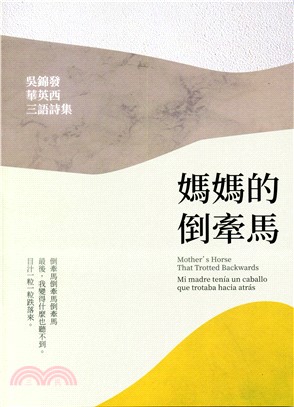 媽媽的倒牽馬：吳錦發華英西三語詩集