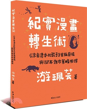 紀實漫畫轉生術 :<<來自清水的孩子>>出版歷程與腳本創...