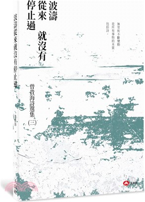 波濤從來就沒有停止過：曾貴海詩集（三） | 拾書所