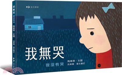 我無哭