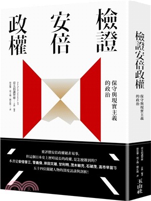 檢證安倍政權：保守與現實主義的政治