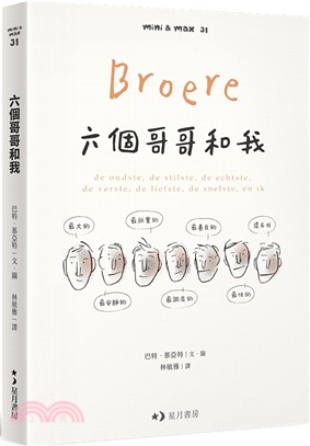 六個哥哥和我：最大的、最安靜的、最誠實的、最調皮的、最善良的、最快的，還有我