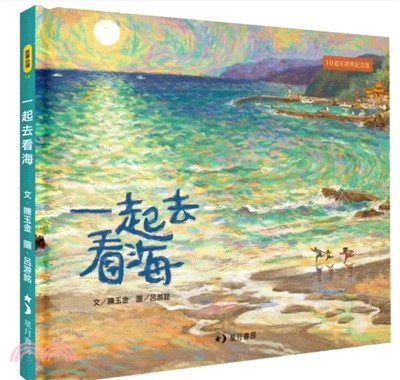 一起去看海【十週年經典紀念版】