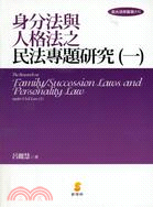 身分法與人格法之民法專題研究 =The research on family/succession laws and personality law under civil law.一 /