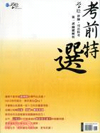 考前特選：律師、司法特考第一試關鍵解析