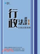 行政法選擇題：全真試題演練