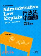 行政法申論題：解題實戰基礎概念篇 | 拾書所