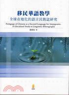 移民華語教學-全球在地化的語言民族誌研究