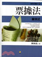 票據法案例式 =Negotiable instrumen...