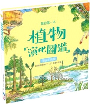 我的第一本植物演化圖鑑02：苔蘚和蕨類