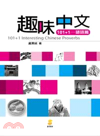 趣味中文101+1 =101+1 Interesting Chinese proverbs.諺語篇 /