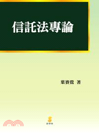 信託法專論 | 拾書所