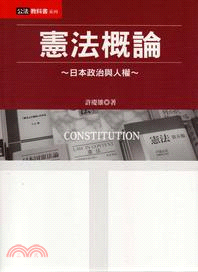 憲法概論：日本政治與人權 | 拾書所