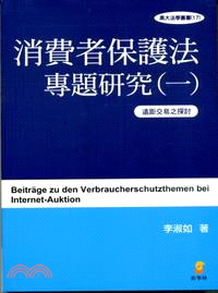 消費者保護法專題研究（一）遠距交易之探討