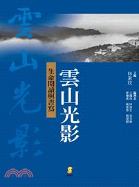 雲山光影：生命閱讀與書寫 | 拾書所