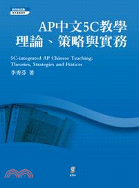 AP中文5C教學 :理論.策略與實務 = 5C-inte...