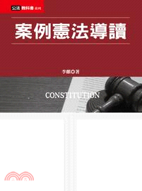 案例憲法導讀 | 拾書所