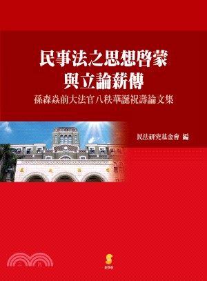 民事法之思想啟蒙與立論薪傳：孫森焱前大法官八秩華誕祝壽論文集