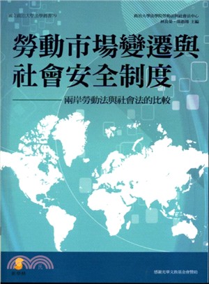 勞動市場變遷與社會安全制度：兩岸勞動法與社會法的比較