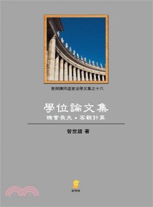 學位論文集：機會喪失‧客觀計算 | 拾書所