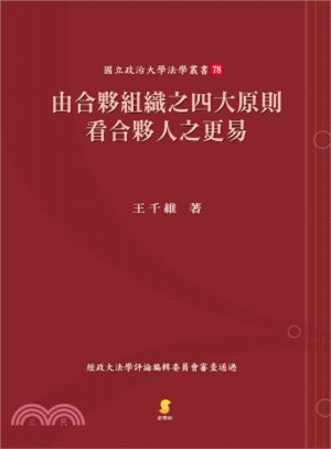 由合夥組織之四大原則看合夥人之更易 /