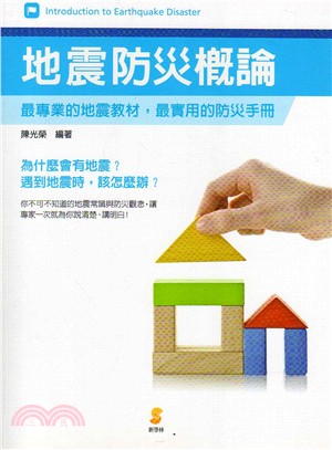地震防災概論 =Introduction to earthquake disaster /
