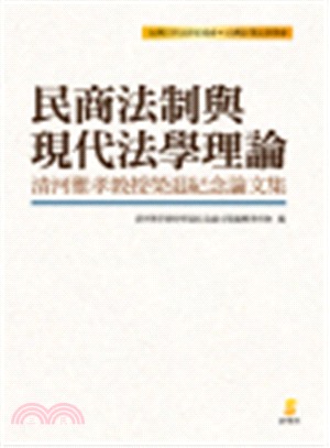 民商法制與現代法學理論：清河雅孝教授榮退紀念論文集