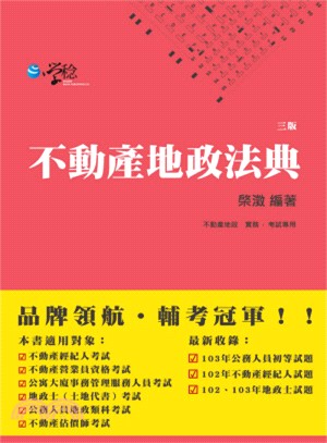 不動產地政法典（附增補法規）〈共二冊〉