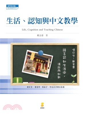 生活.認知與中文教學 =Life, cognition and teaching chinese /