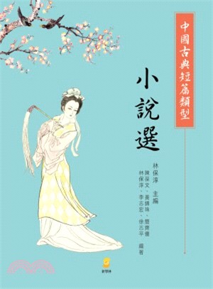 中國古典短篇類型小說選 /