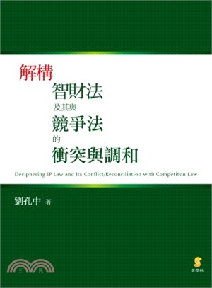 解構智財法及其與競爭法的衝突與調和 | 拾書所