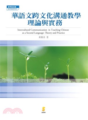 華語文跨文化溝通教學 :理論與實務 = Intercul...