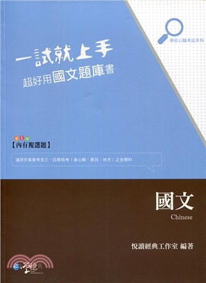 一試就上手超好用國文題庫書：國文