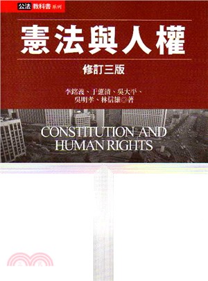 憲法與人權