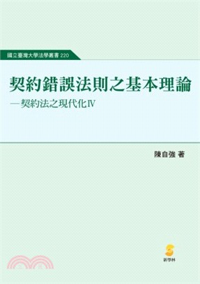 契約法之現代化.IV,契約錯誤法則之基本理論 /