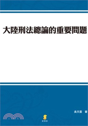 大陸刑法總論的重要問題 /