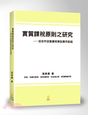 實質課稅原則之研究 :從合作店營業稅爭訟案件談起 /