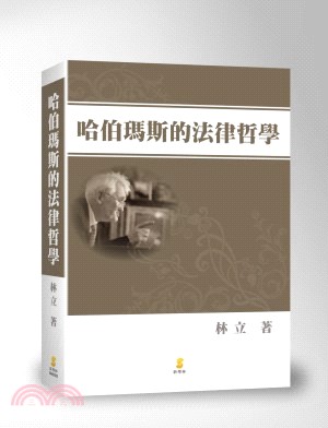 哈伯瑪斯的法律哲學 | 拾書所