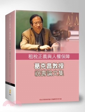 租稅正義與人權保障：葛克昌教授祝壽論文集 | 拾書所