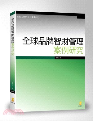 全球品牌智財管理案例研究 | 拾書所