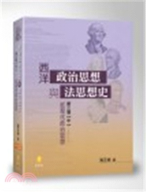 西洋政治思想與法思想史：第三篇【中】－近現代政治思想