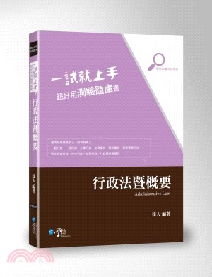 一試就上手，超好用測驗題庫書：行政法暨概要