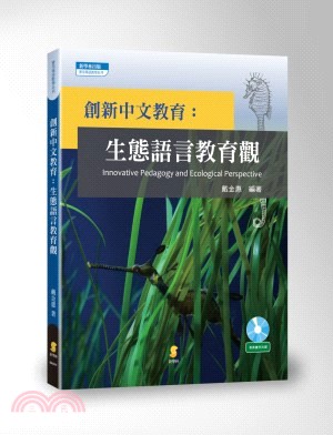 創新中文教育 : 生態語言教育觀