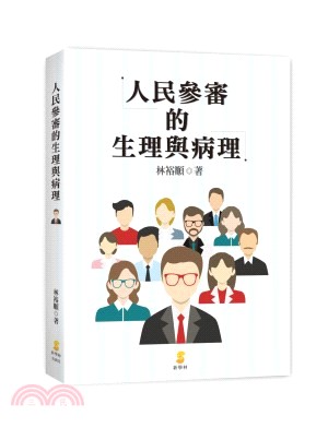 人民參審的生理與病理 /