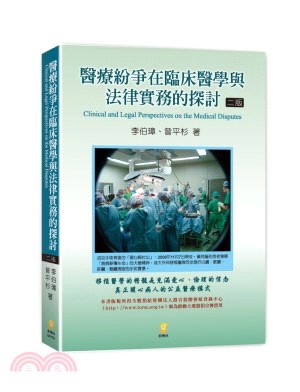 醫療紛爭在臨床醫學與法律實務的探討 /